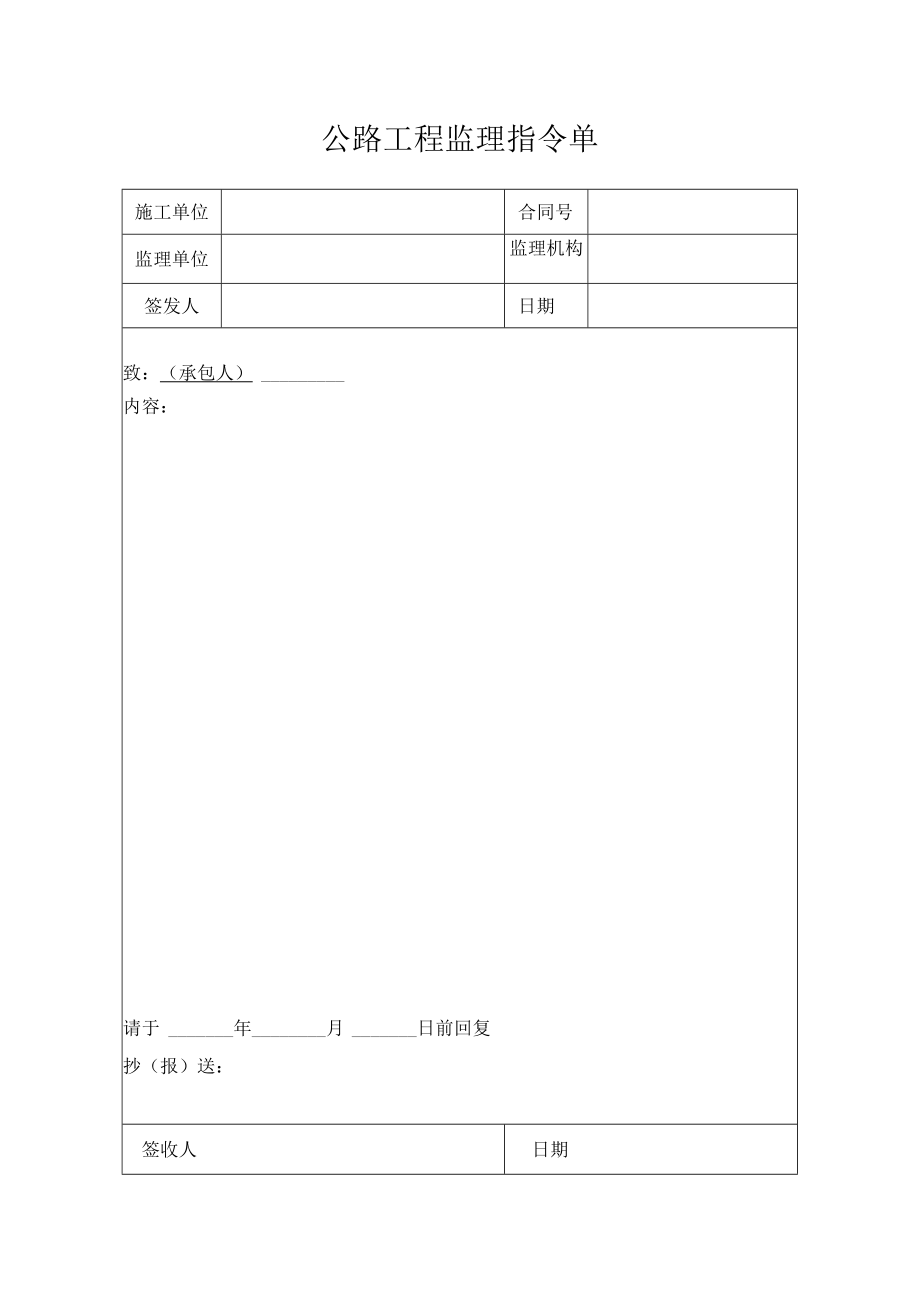 公路工程监理指令单.docx_第1页