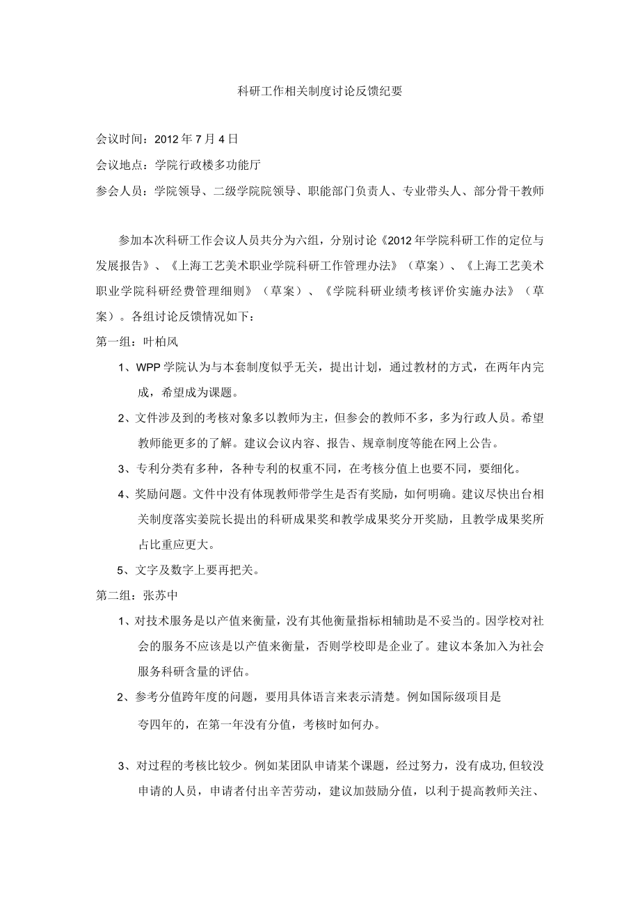 科研工作相关制度讨论反馈纪要.docx_第1页