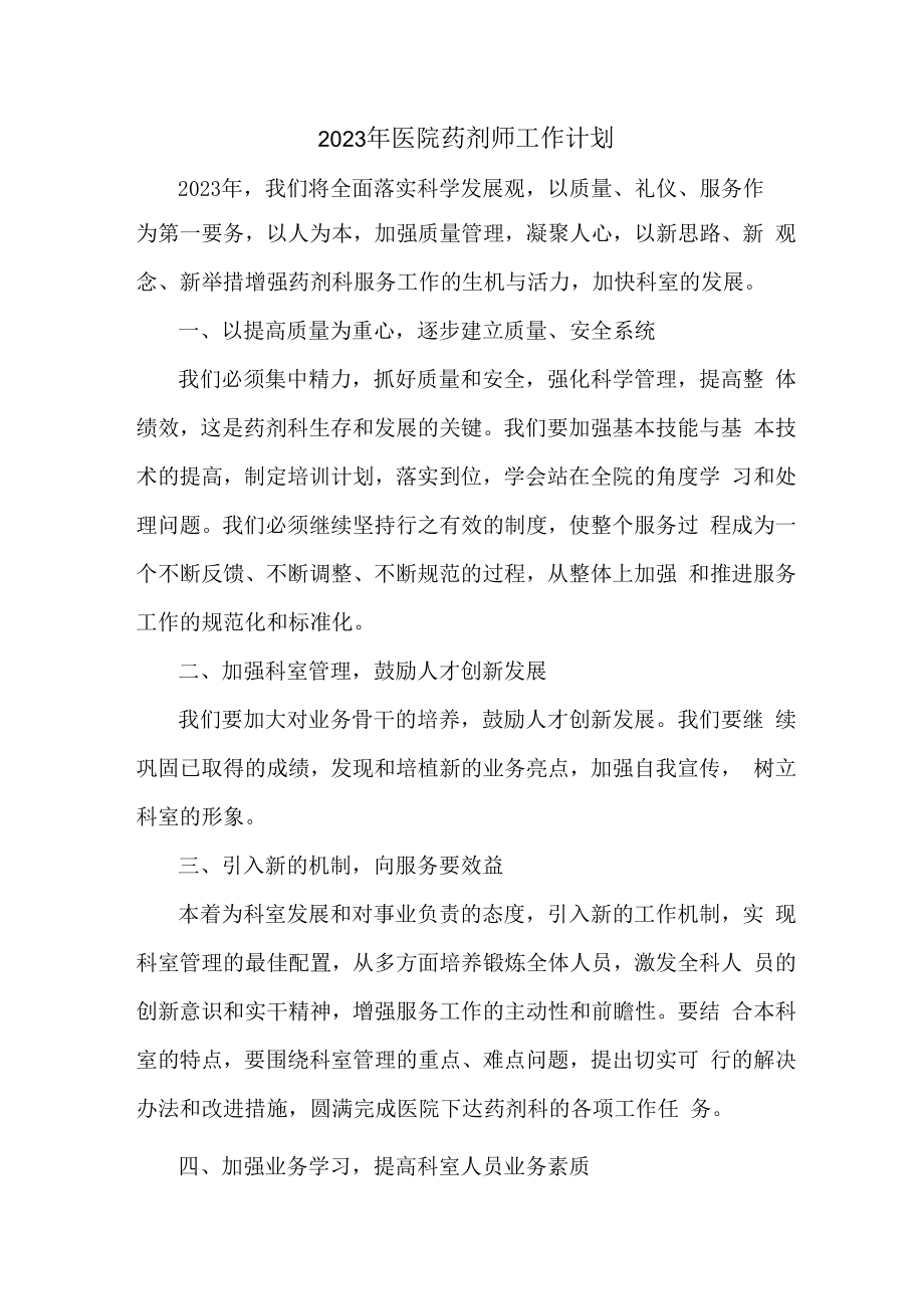 2023年医院药剂师工作计划 (通用5篇).docx_第1页