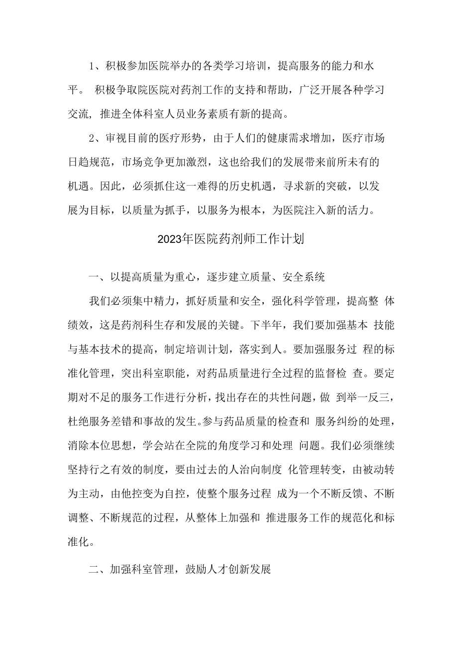 2023年医院药剂师工作计划 (通用5篇).docx_第2页