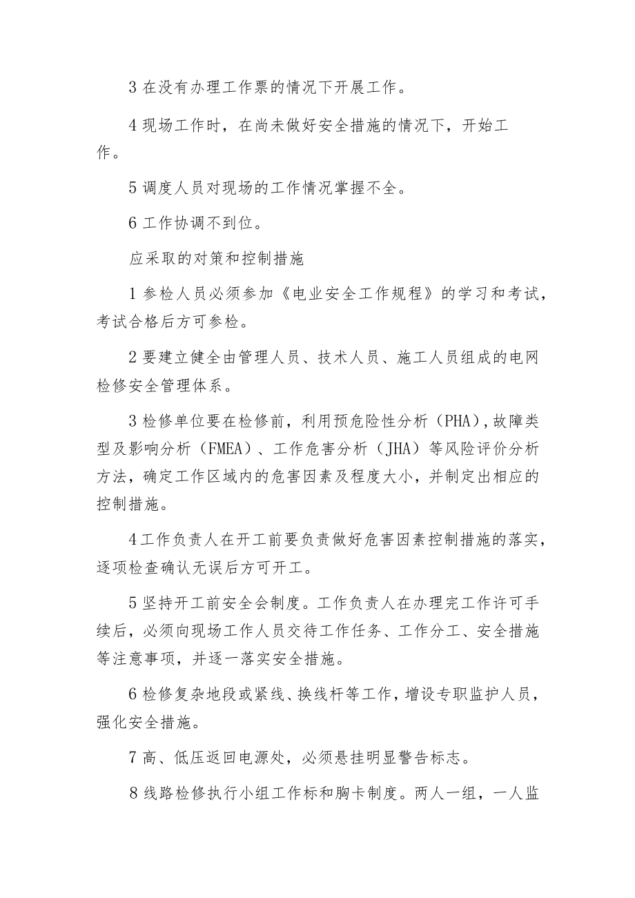 电力线路检修时危险与对策.docx_第2页