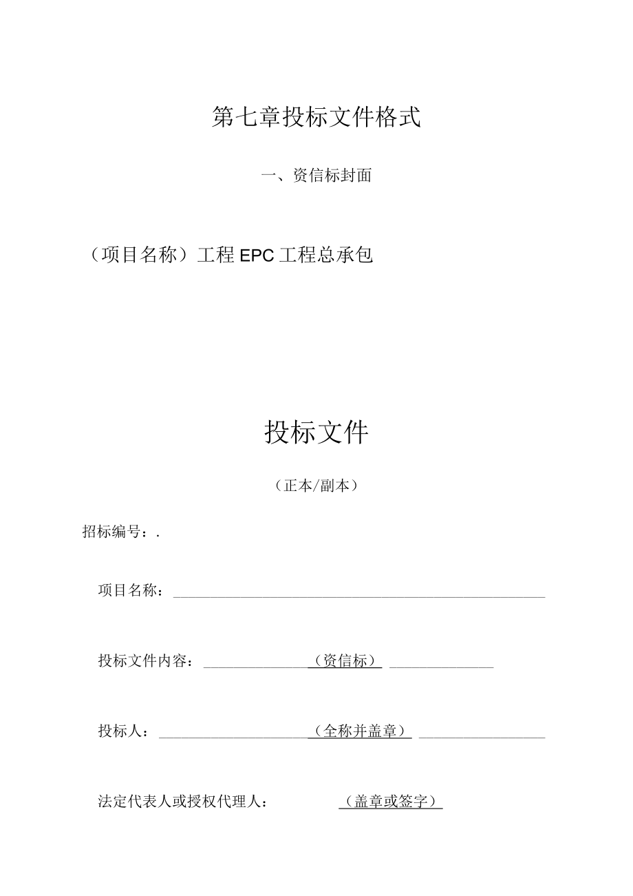 第七章投标文件格式资信标封面项目名称工程EPC工程总承包投标文件.docx_第1页