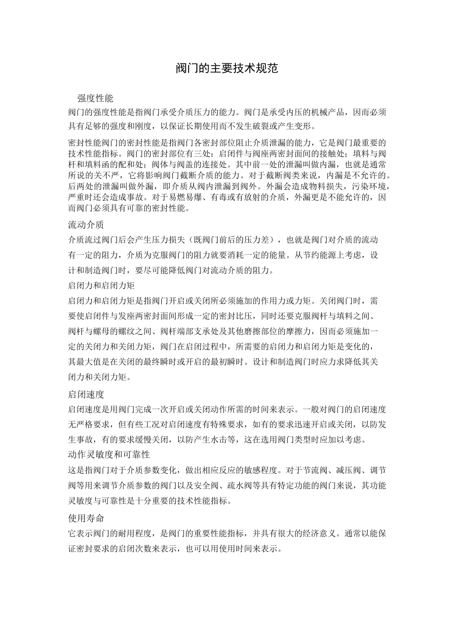 阀门的主要技术规范.docx_第1页