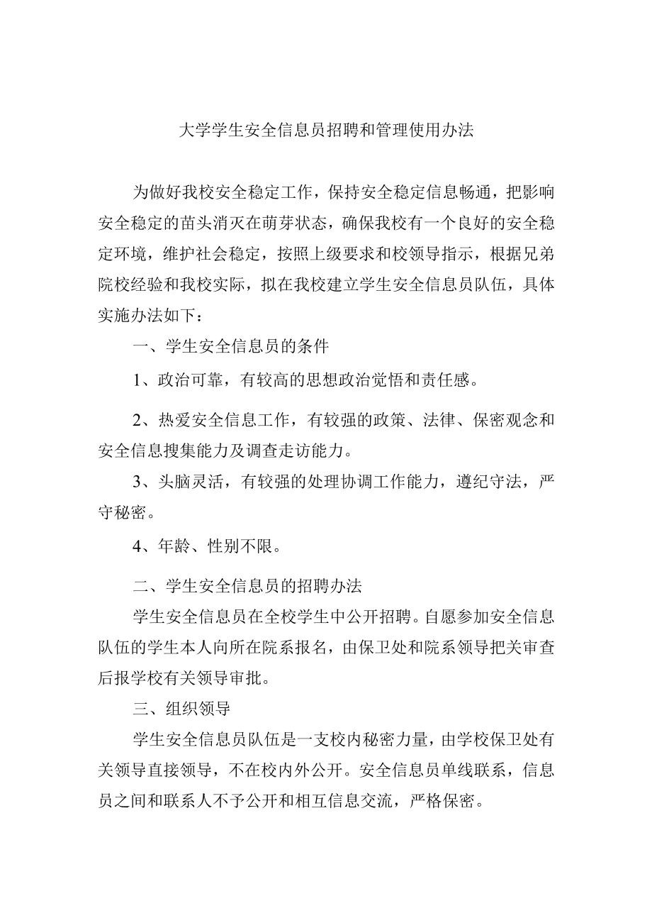 大学学生安全信息员招聘和管理使用办法.docx_第1页