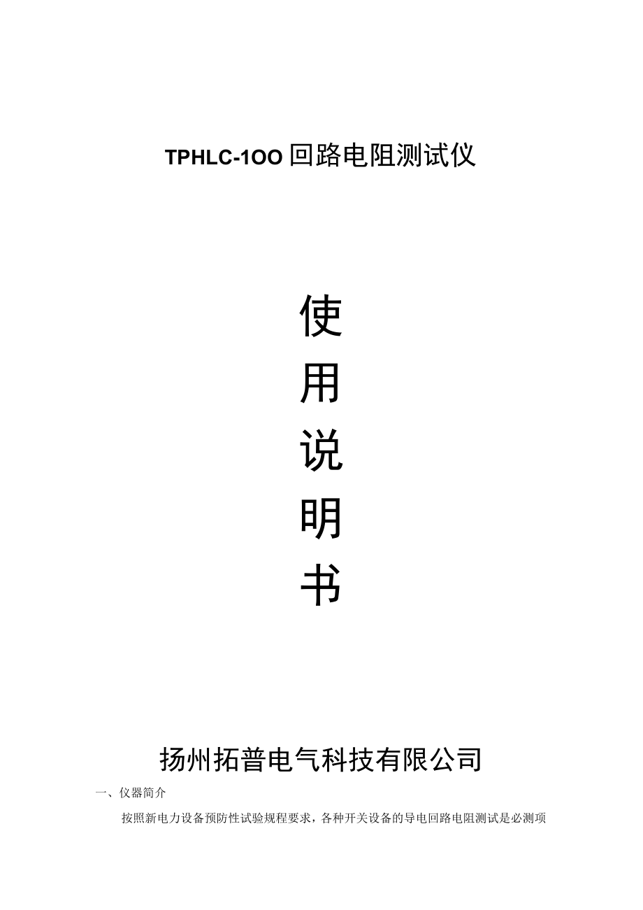 TPHLC-100回路电阻测试仪.docx_第1页