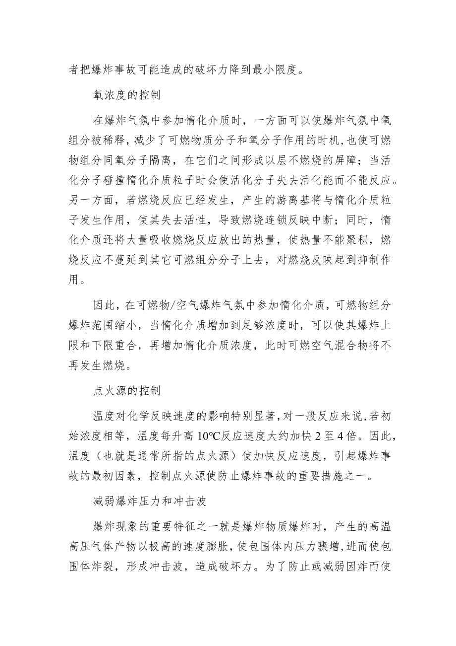 爆炸防护的基本原理的几个特点分析.docx_第2页