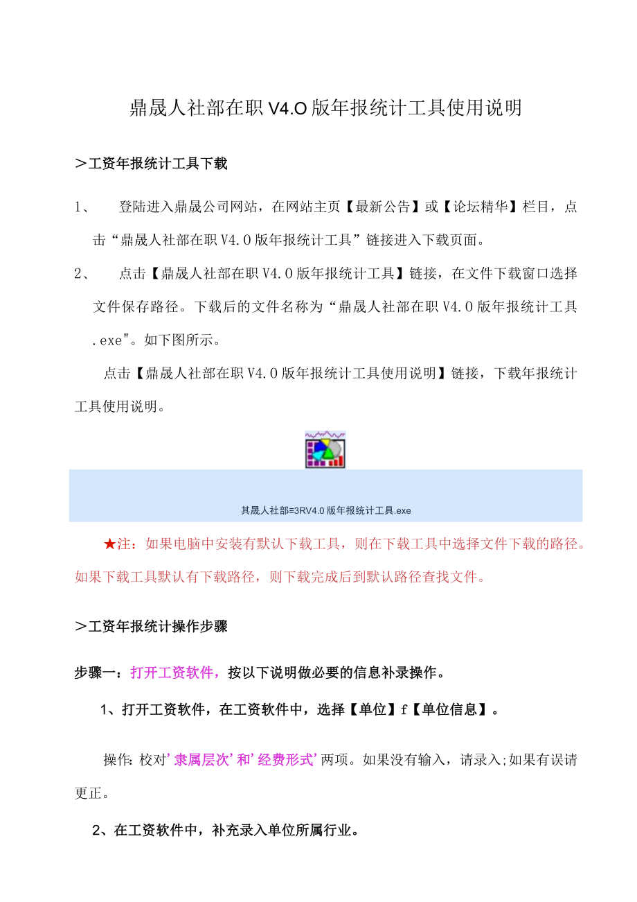 鼎晟人社部在职V0版年报统计工具使用说明.docx_第1页