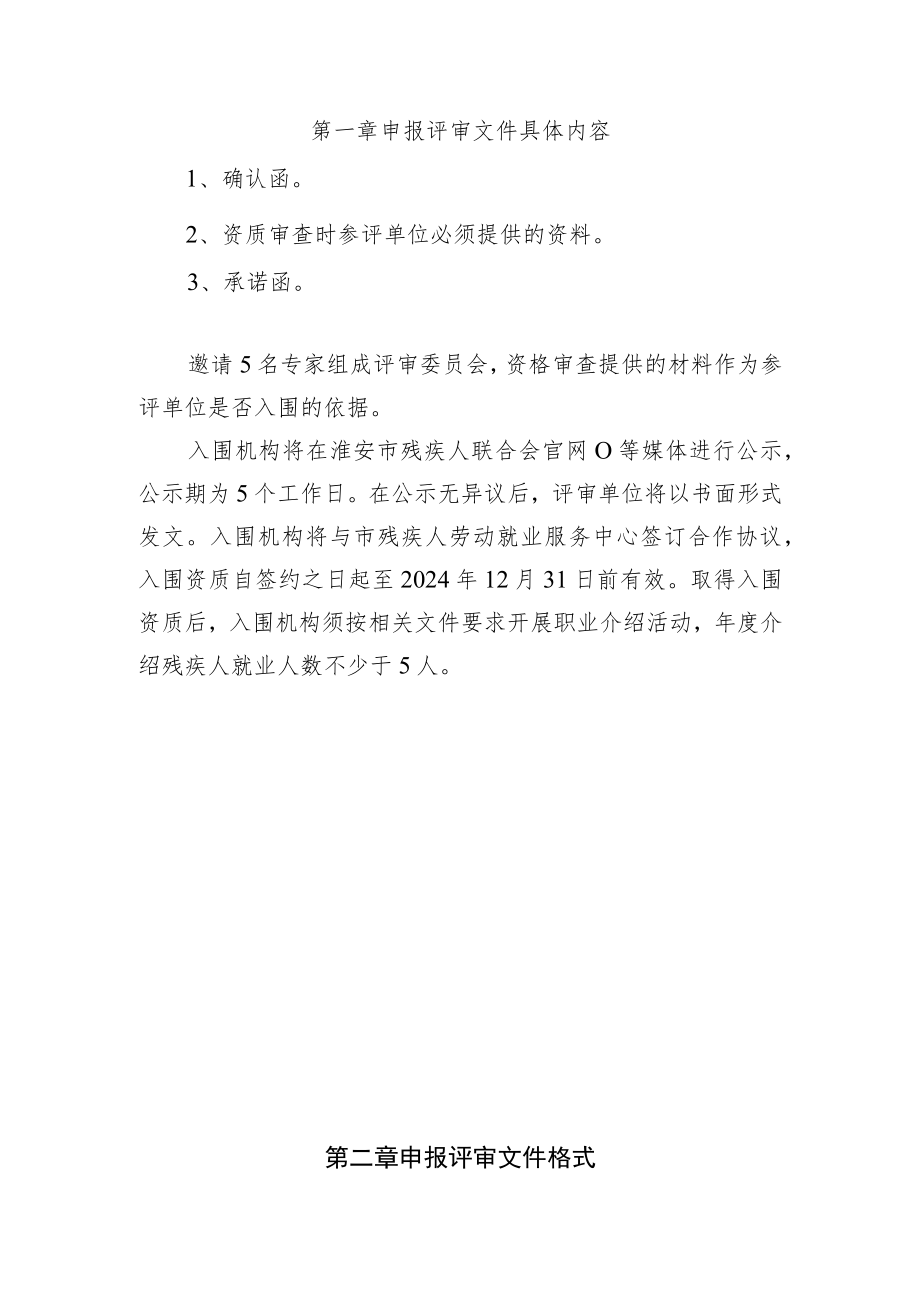 第一章申报评审文件具体内容.docx_第1页