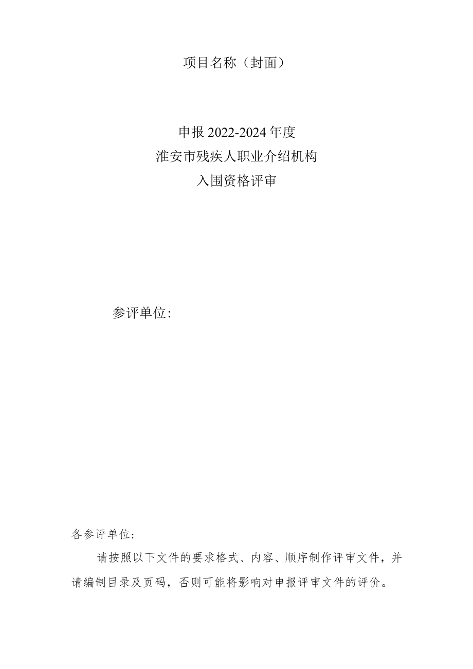 第一章申报评审文件具体内容.docx_第2页