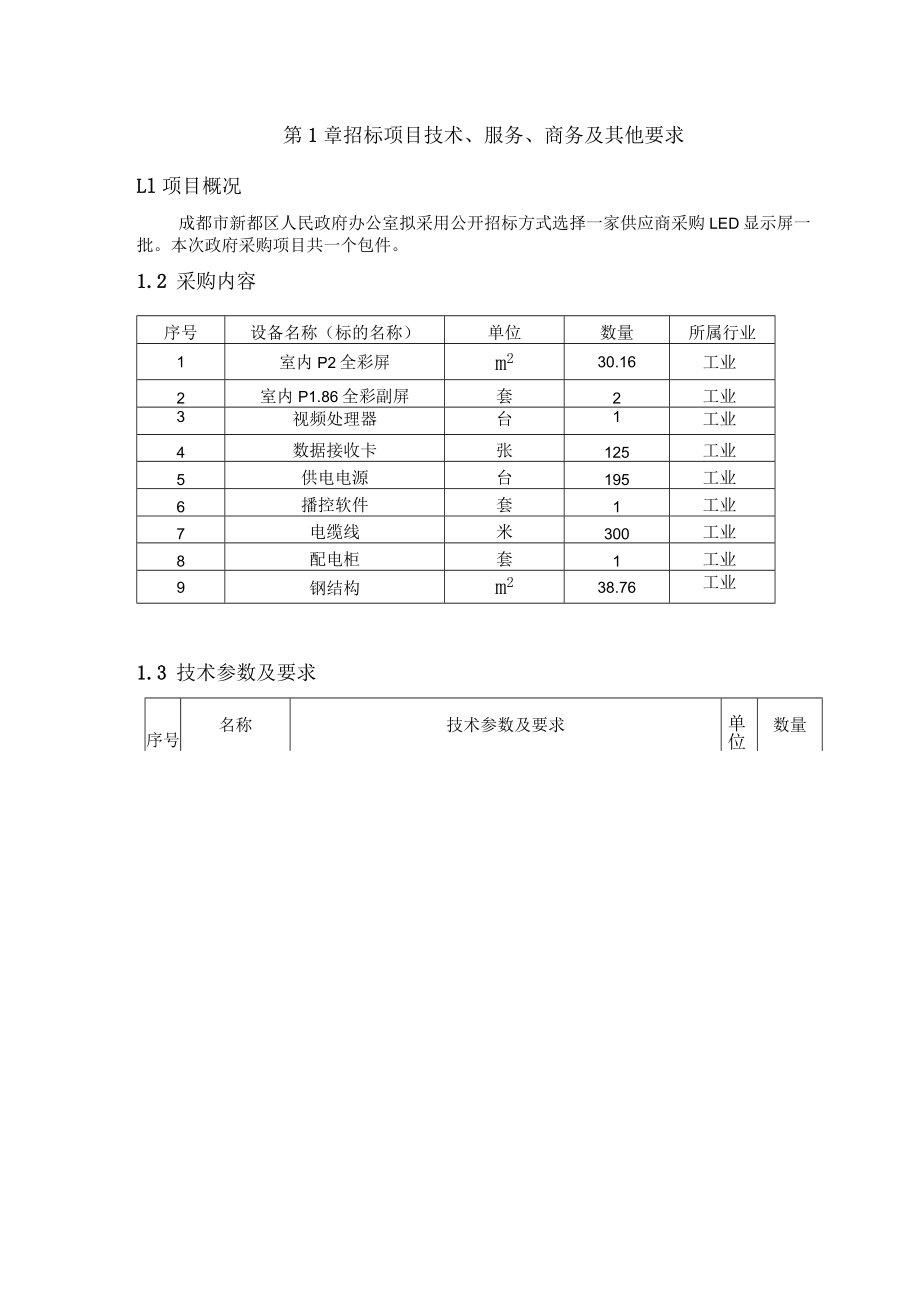 第1章招标项目技术、服务、商务及其他要求1项目概况.docx_第1页