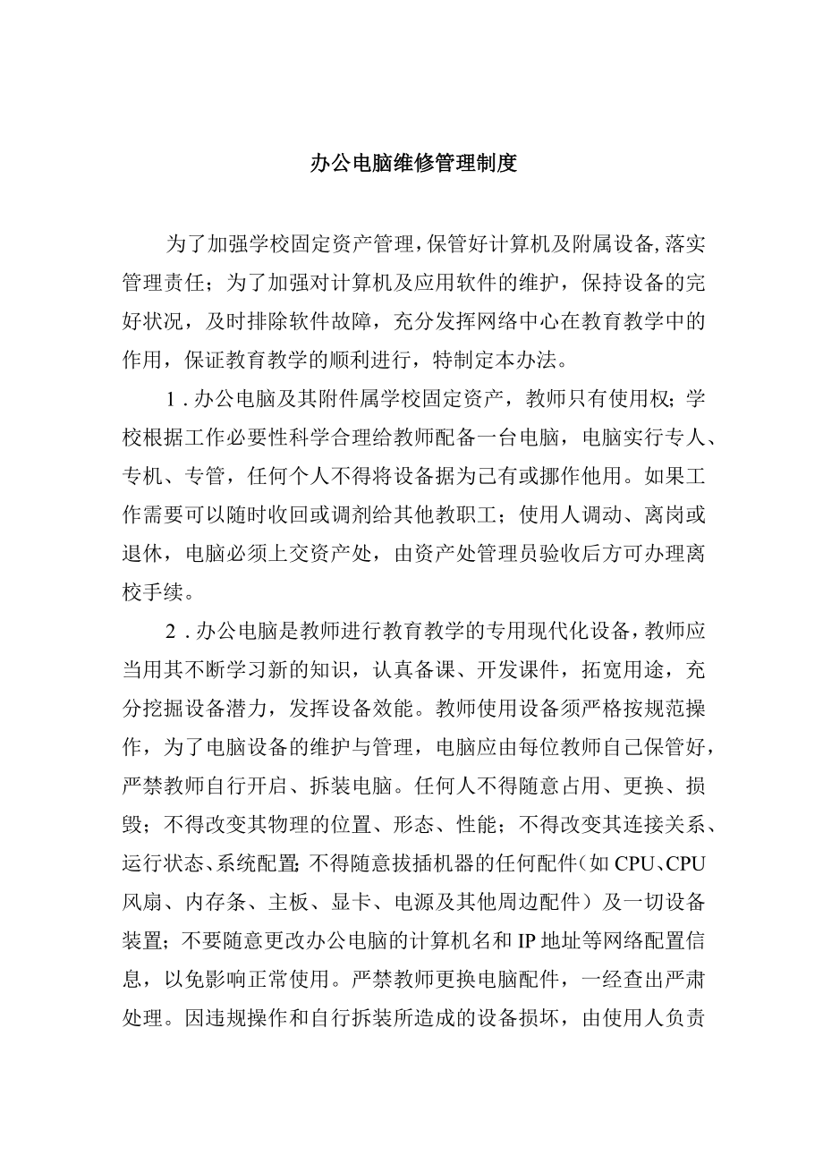 办公电脑维修管理制度.docx_第1页