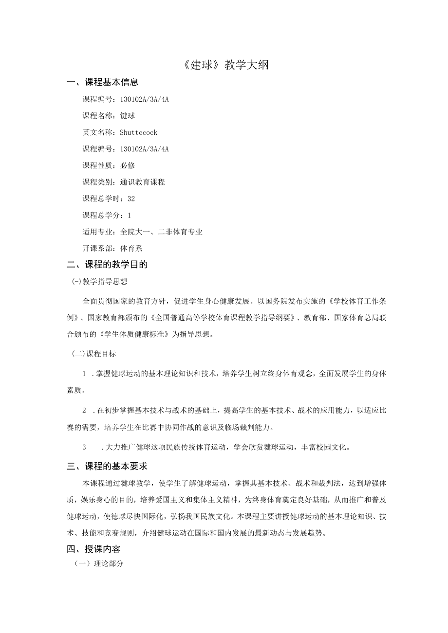 《毽球》教学大纲.docx_第1页