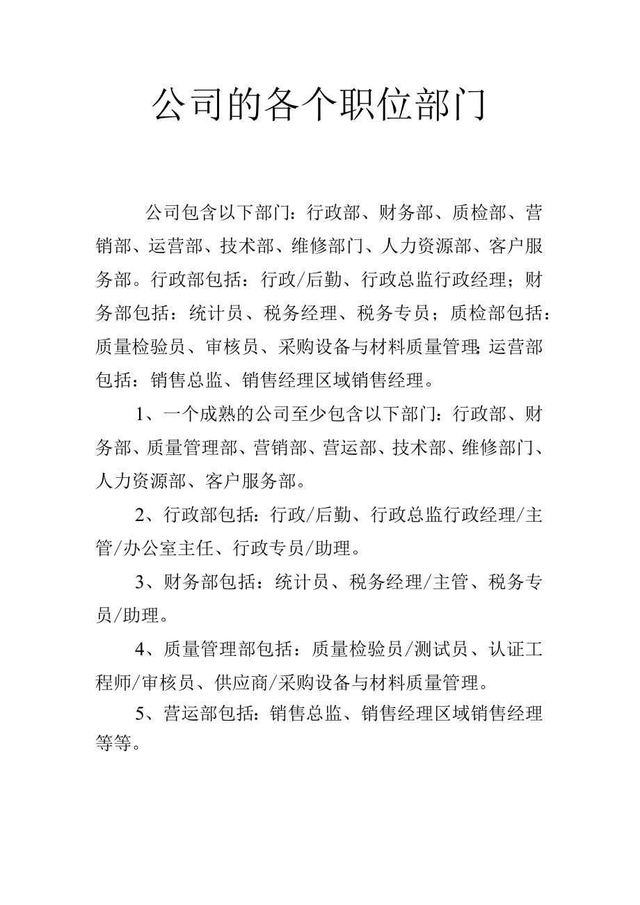 公司的各个职位部门.docx_第1页