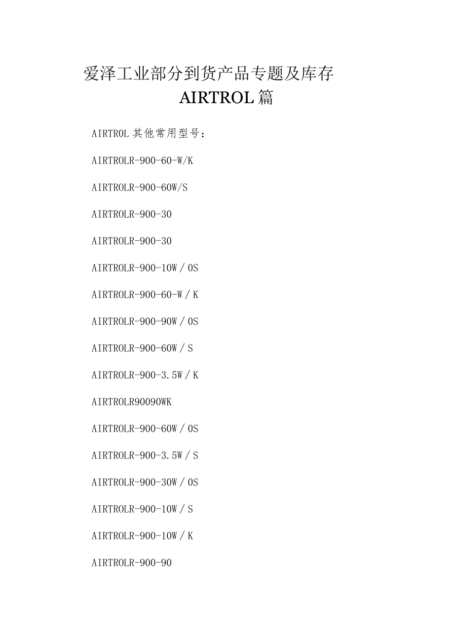 爱泽工业部分到货产品专题及库存——AIRTROL篇.docx_第1页