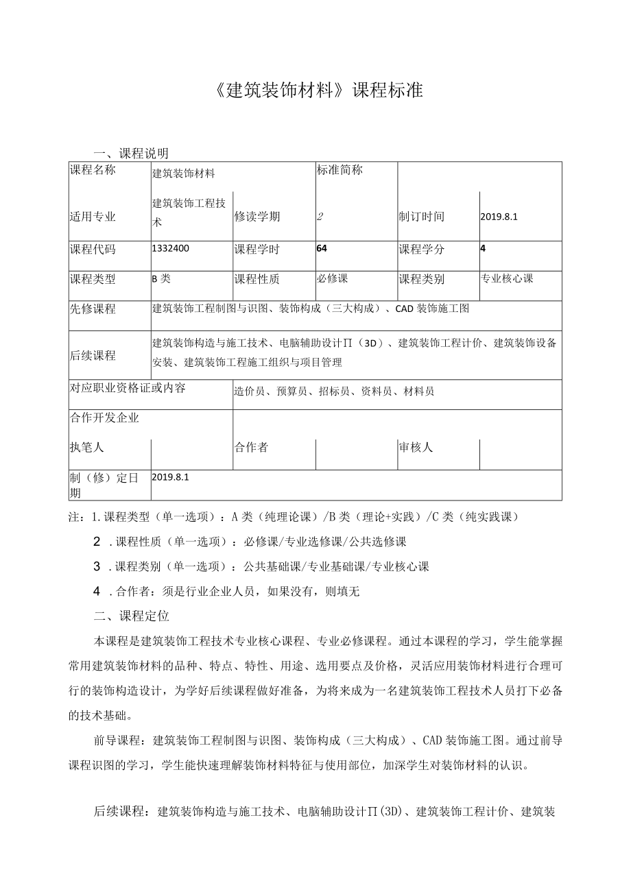 《建筑装饰材料》课程标准.docx_第1页