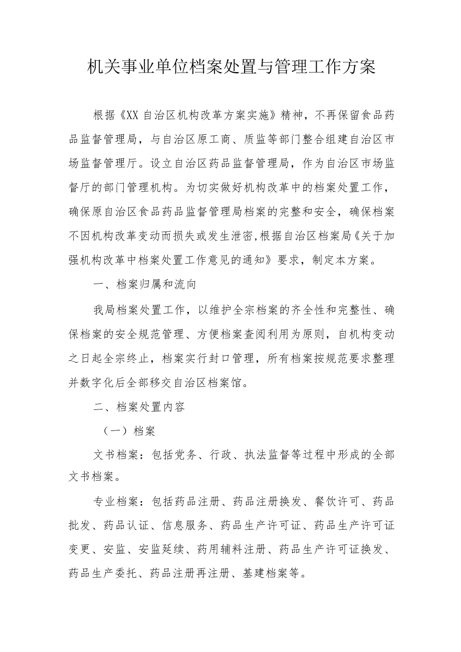 机关事业单位档案处置与管理工作方案.docx_第1页