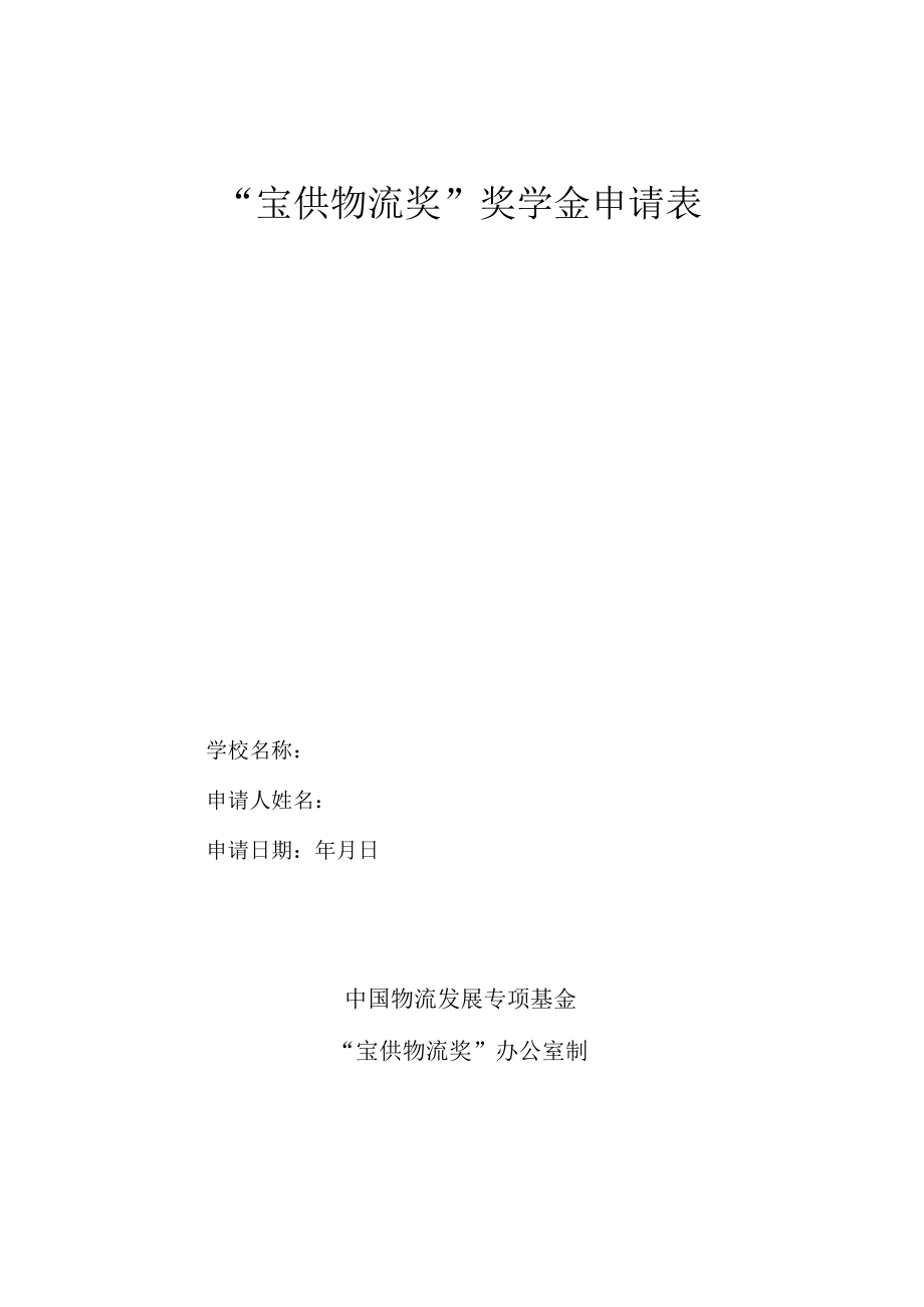 “宝供物流奖”奖学金申请表.docx_第1页