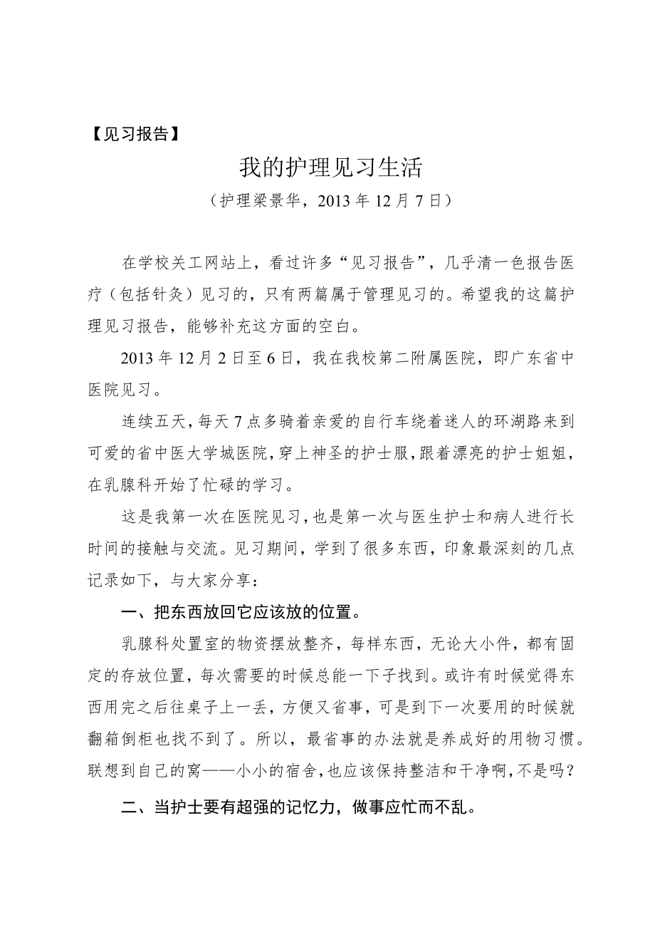 见习报告我的护理见习生活.docx_第1页