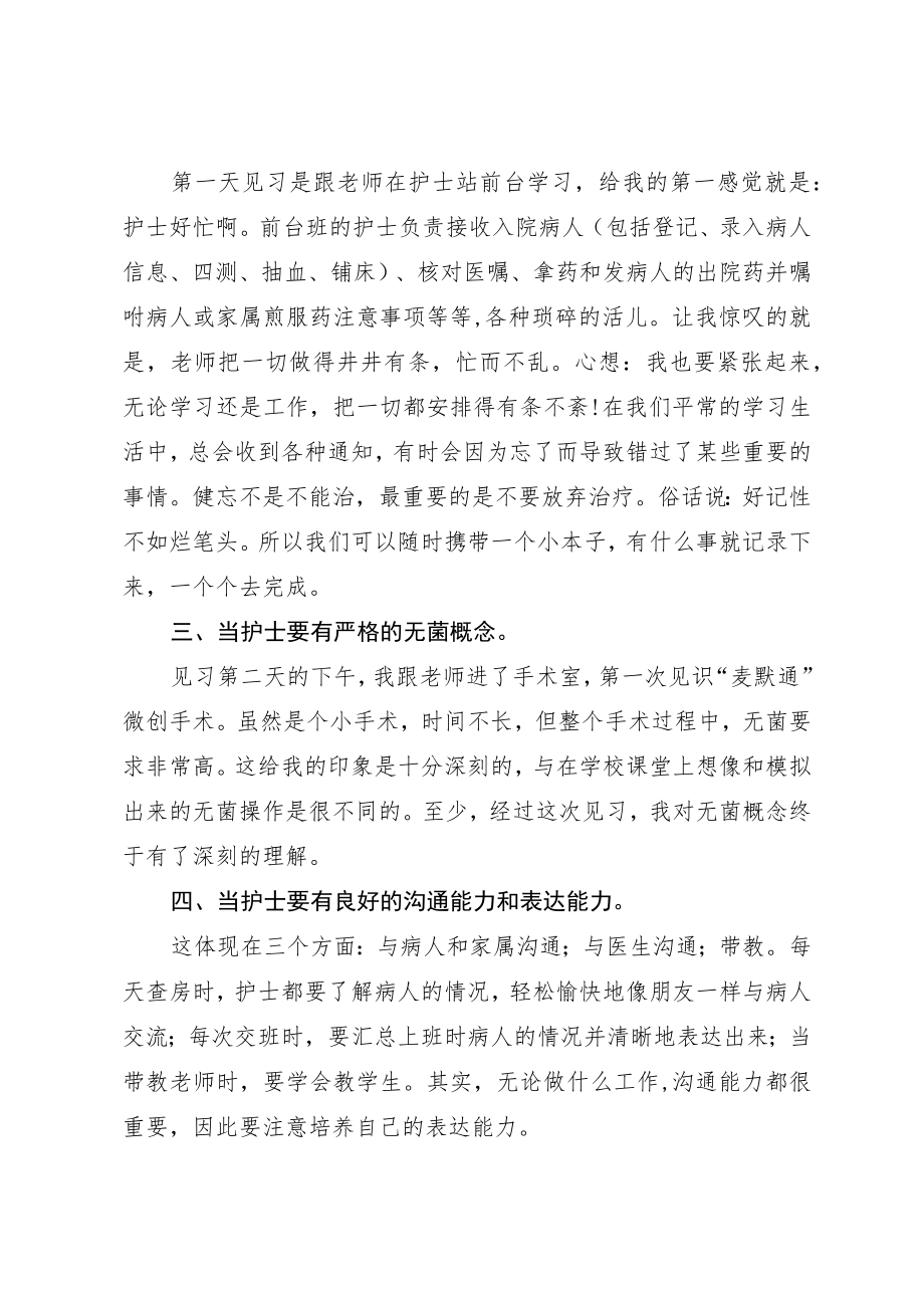 见习报告我的护理见习生活.docx_第2页