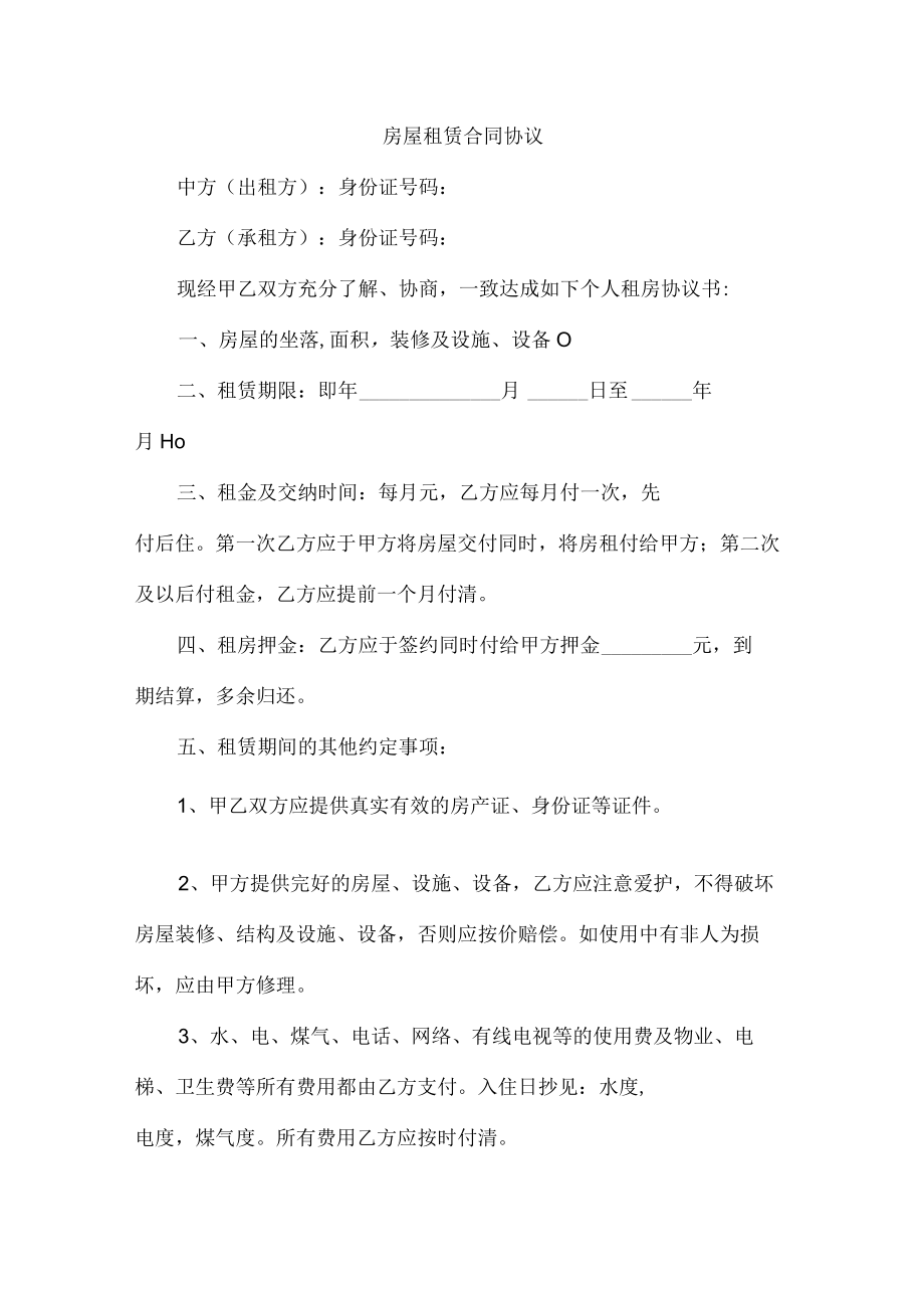 个人房屋租赁合同协议 汇编3份.docx_第1页