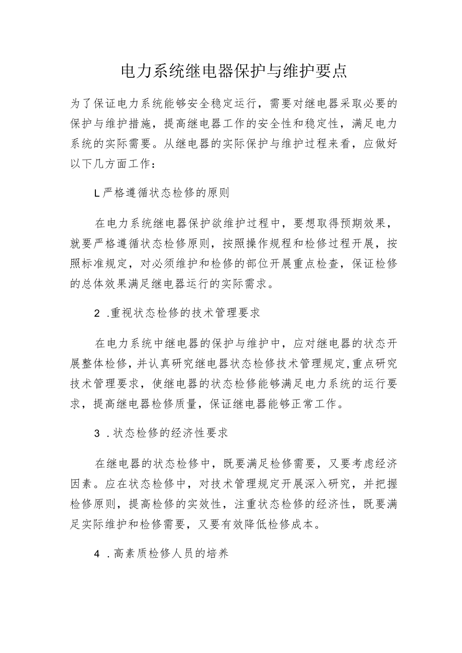 电力系统继电器保护与维护要点.docx_第1页