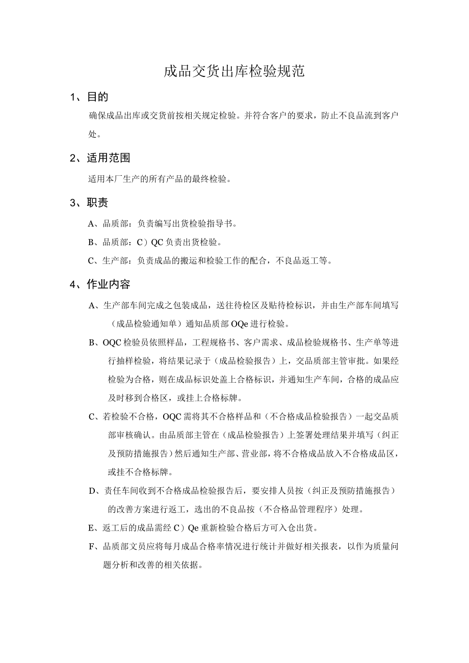 成品交货出库检验规范.docx_第1页