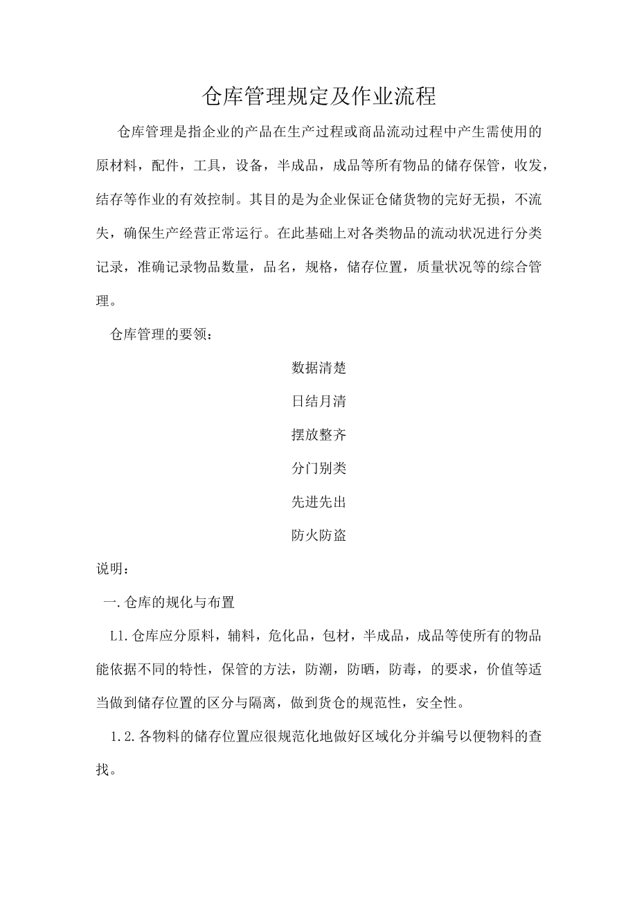 仓库管理规定及作业流程.docx_第1页