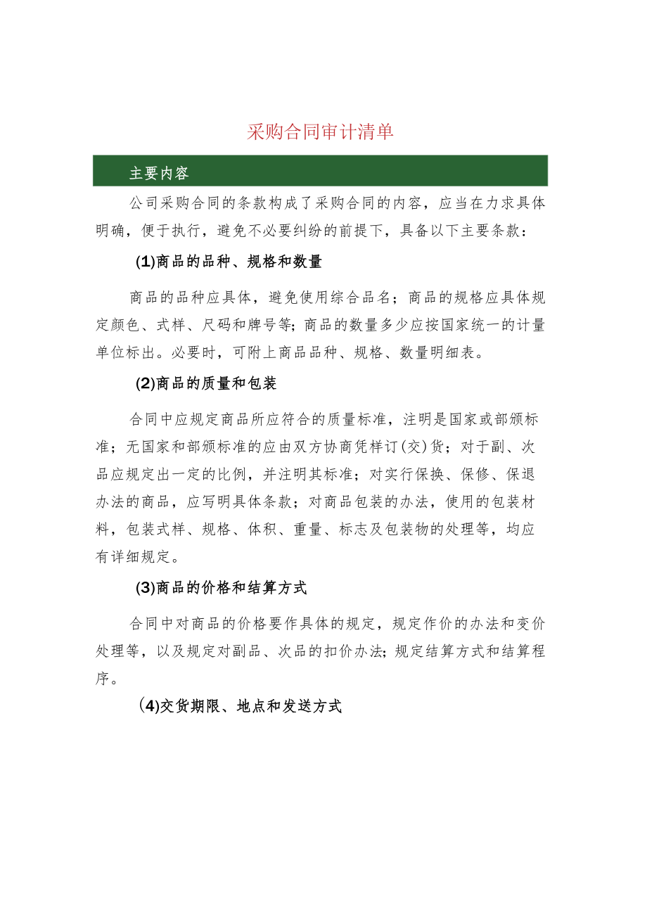 采购合同审计清单.docx_第1页