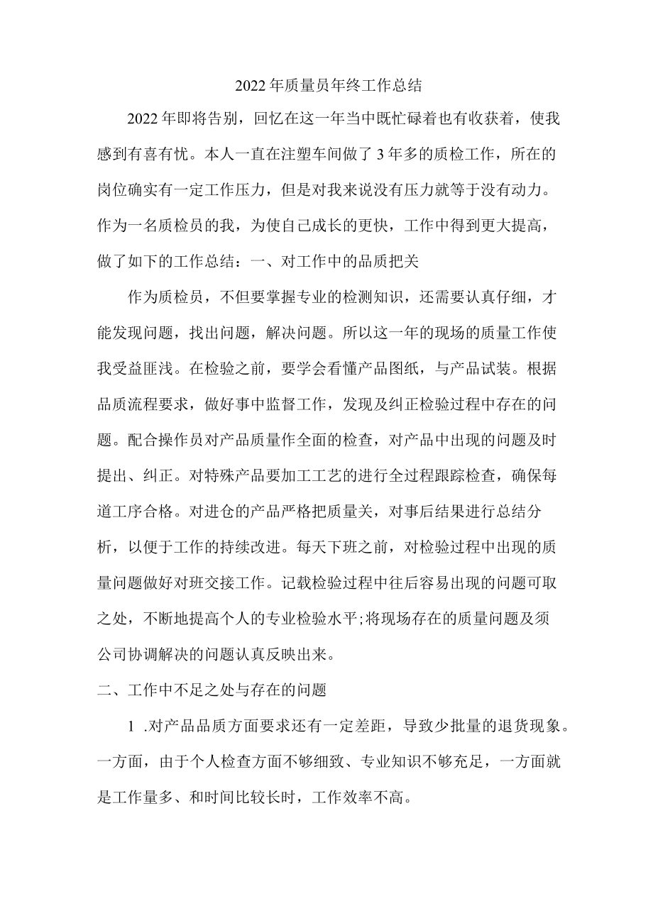 工地项目部2022年质量员年终工作总结.docx_第1页