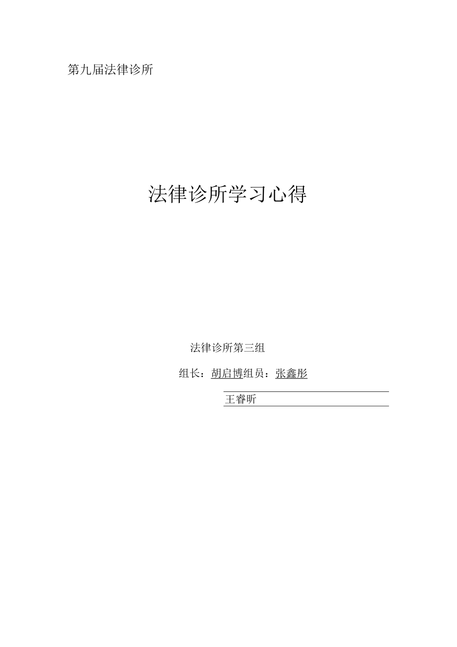 第九届法律诊所法律诊所学习心得.docx_第1页