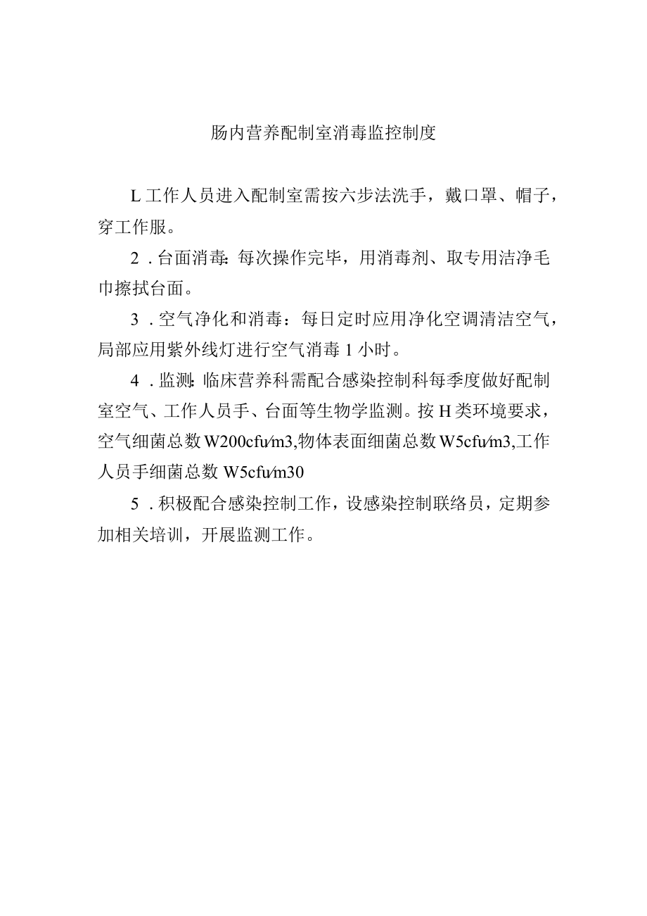 肠内营养配制室消毒监控制度.docx_第1页