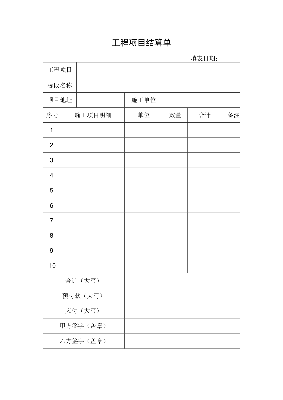 工程项目结算单.docx_第1页