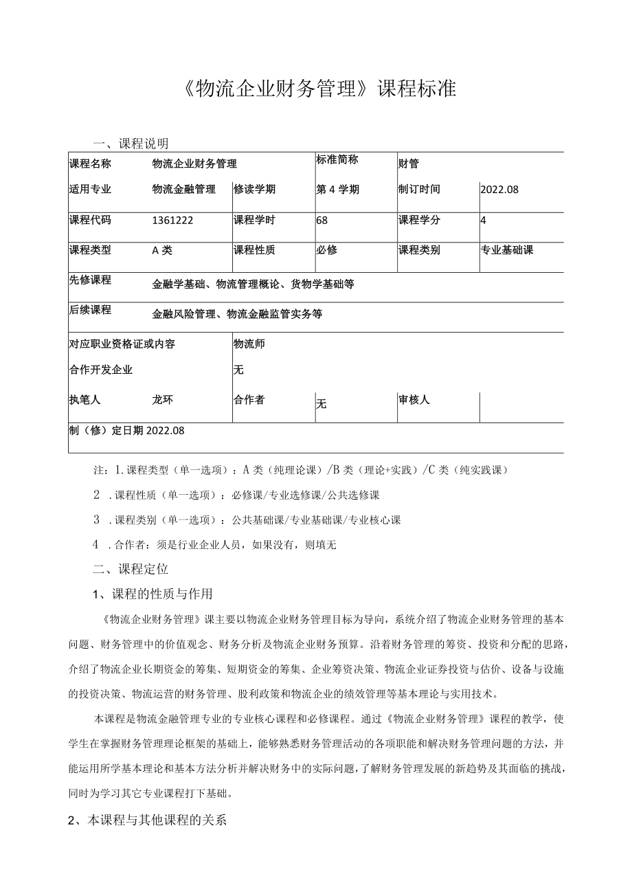 《物流企业财务管理》课程标准.docx_第1页