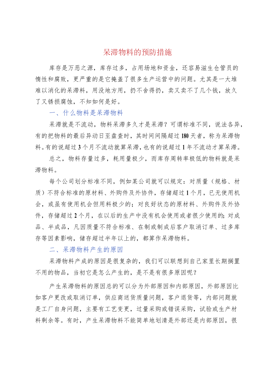 呆滞物料的预防措施.docx_第1页