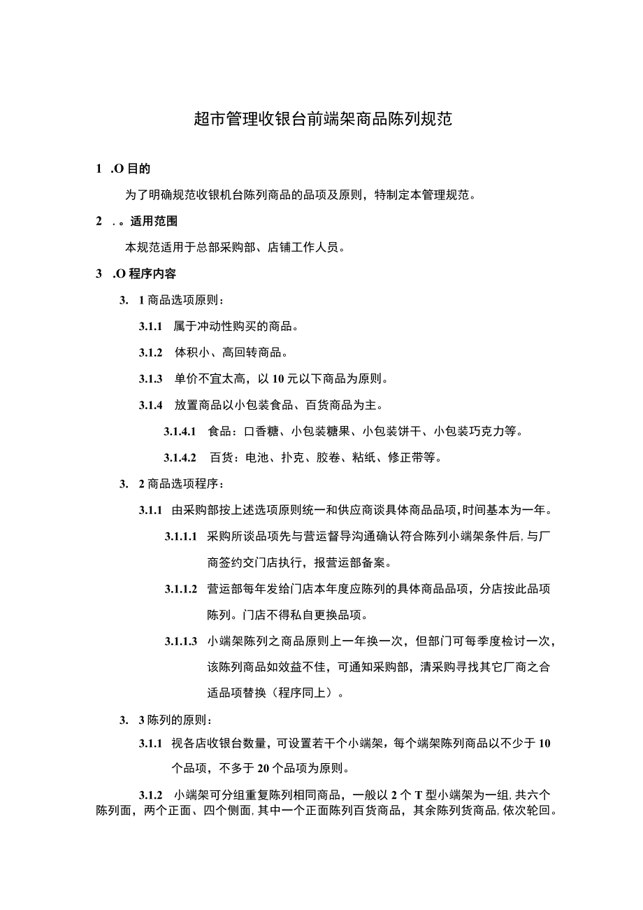 超市管理收银台前端架商品陈列规范.docx_第1页