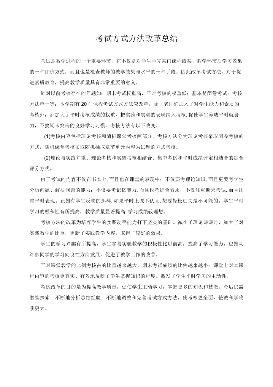 考试方式方法改革总结.docx_第1页