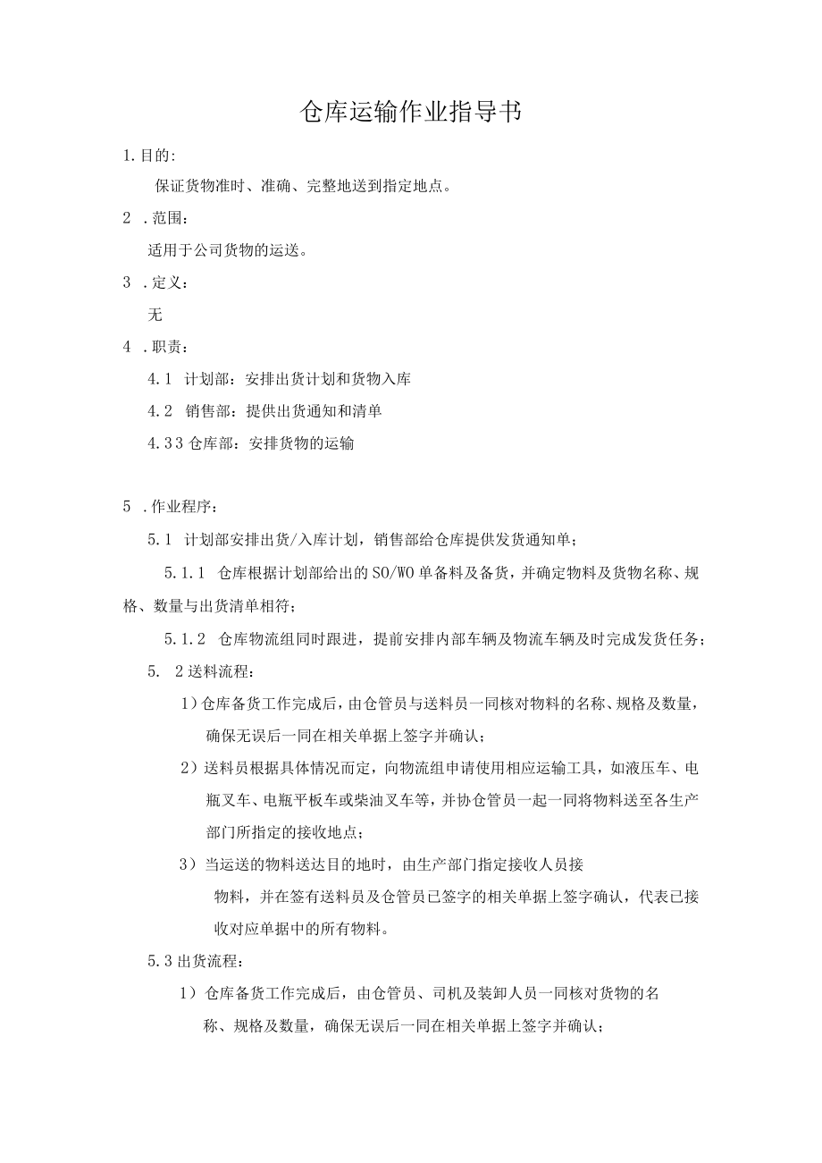 仓库运输作业指导书.docx_第1页