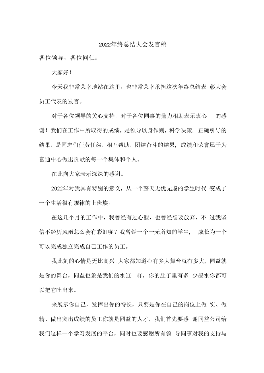 2022年年终总结会发言稿精编3份.docx_第1页