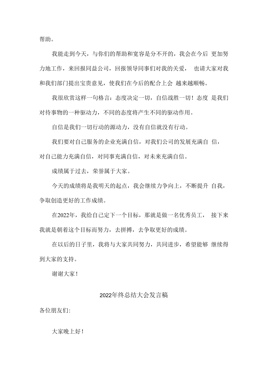 2022年年终总结会发言稿精编3份.docx_第2页