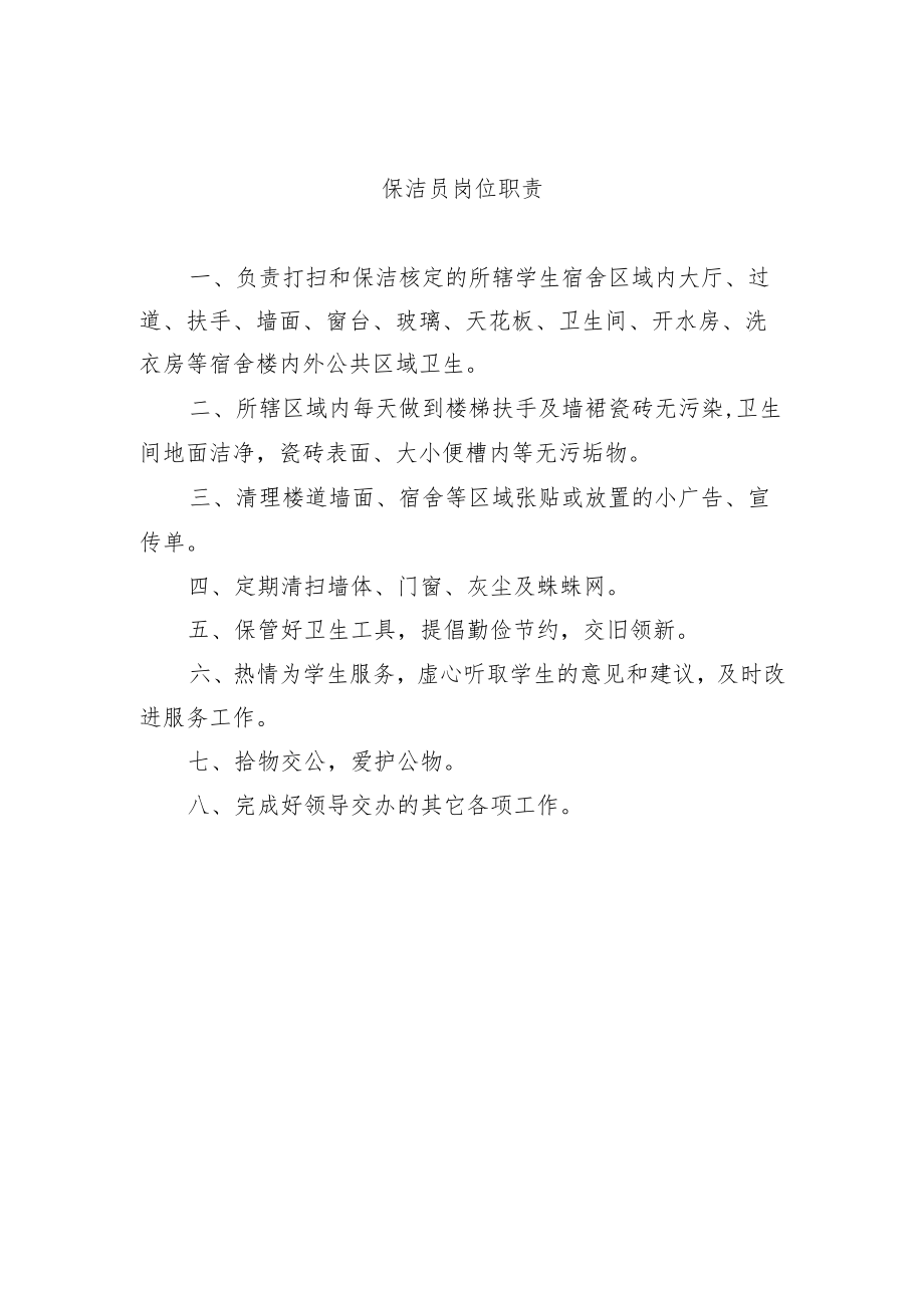 保洁员岗位职责.docx_第1页