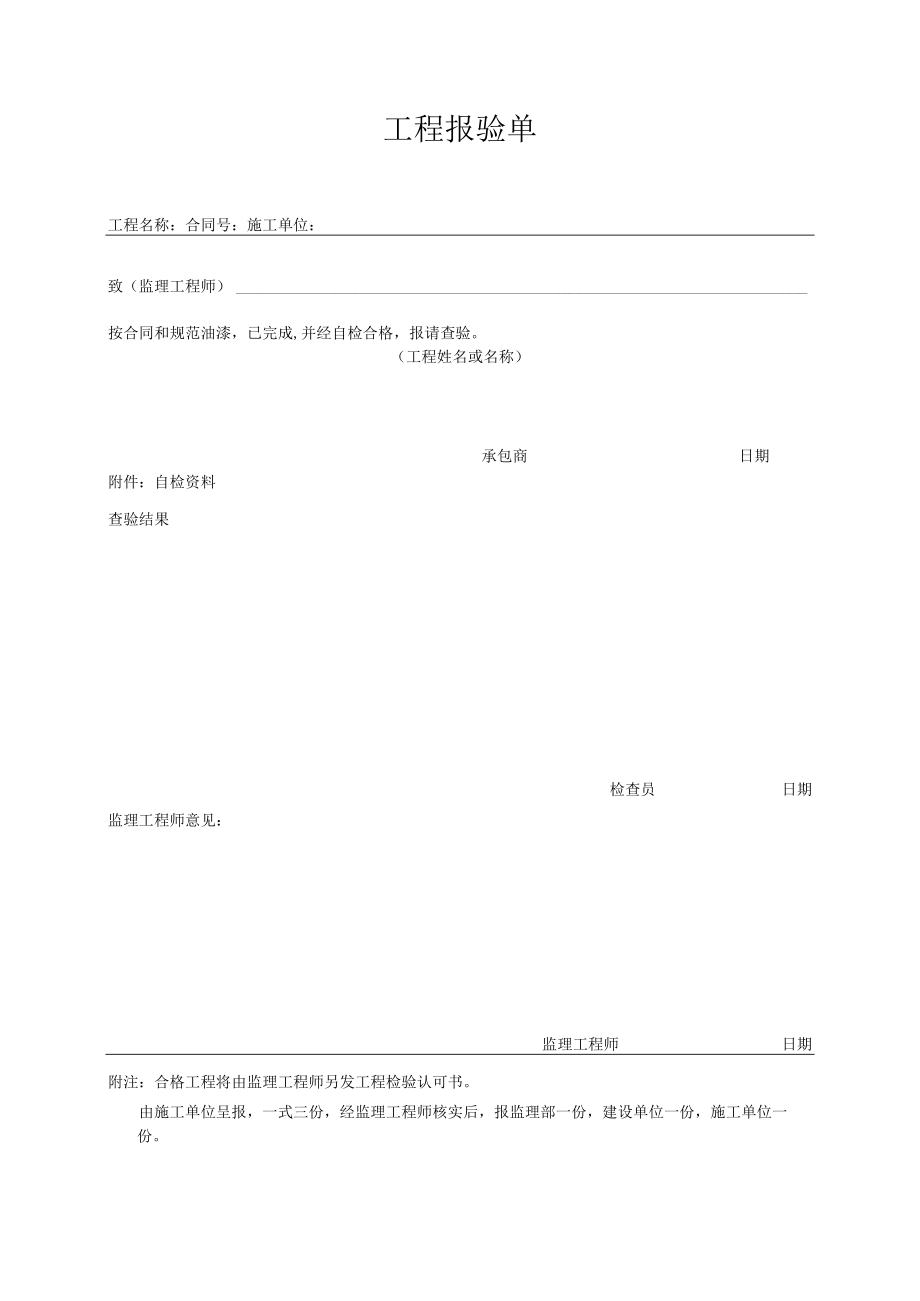 工程报验单.docx_第1页