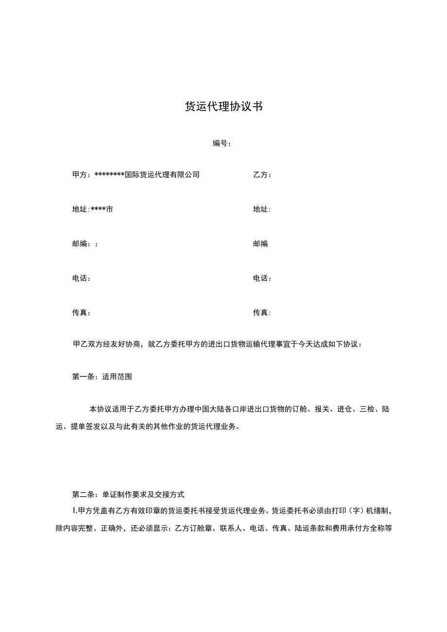 国际货运代理协议书.docx_第1页