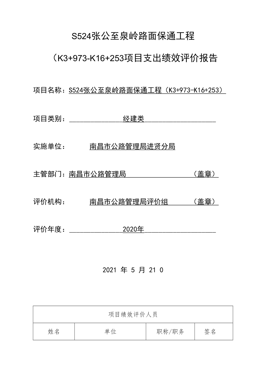 2020年度部门项目支出绩效评价情况汇总表.docx_第3页