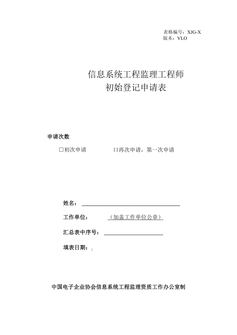 表格XJG-X版本V0信息系统工程监理工程师初始登记申请表.docx_第1页