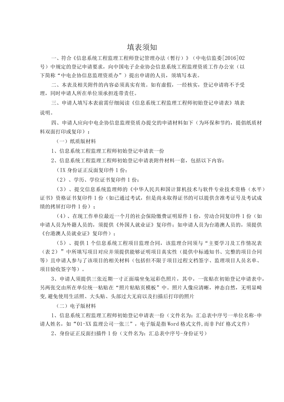 表格XJG-X版本V0信息系统工程监理工程师初始登记申请表.docx_第2页