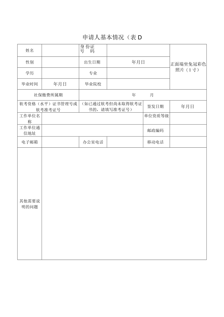 表格XJG-X版本V0信息系统工程监理工程师初始登记申请表.docx_第3页