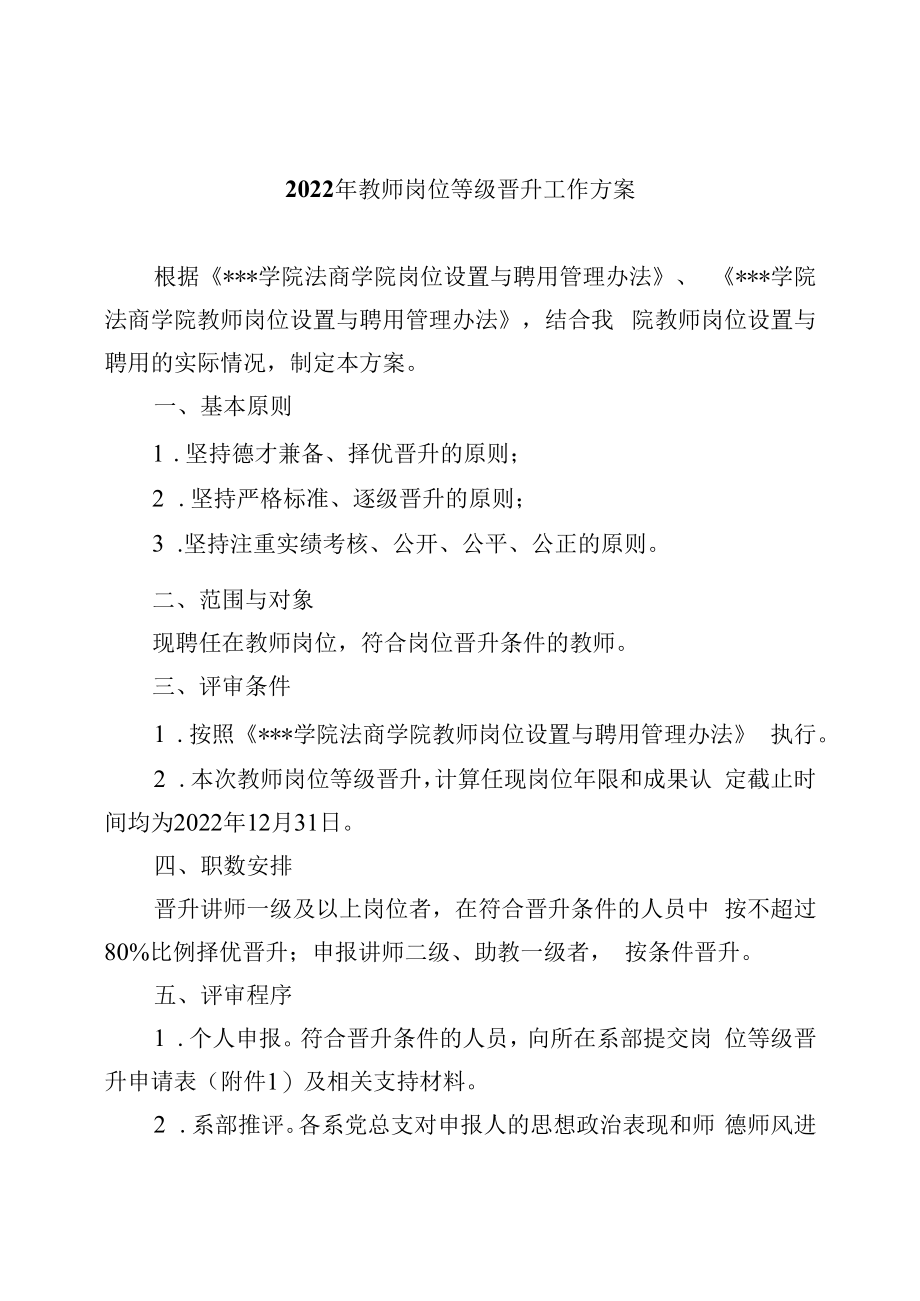 2022年教师岗位等级晋升工作方案.docx_第1页