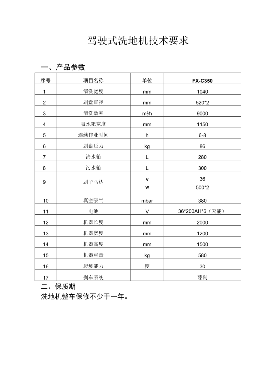 驾驶式洗地机技术要求.docx_第1页