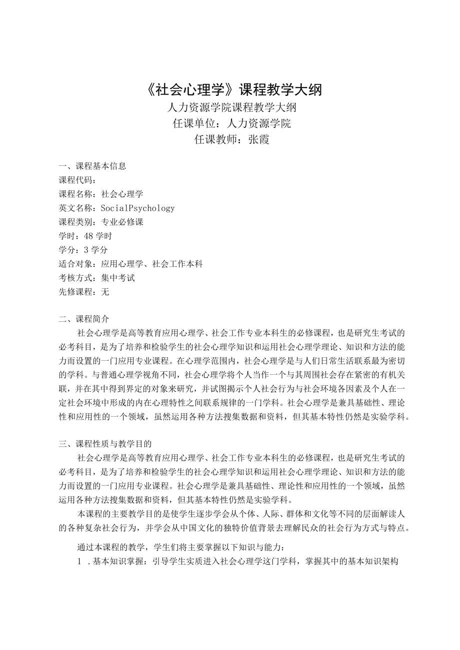 《社会心理学》课程教学大纲.docx_第1页