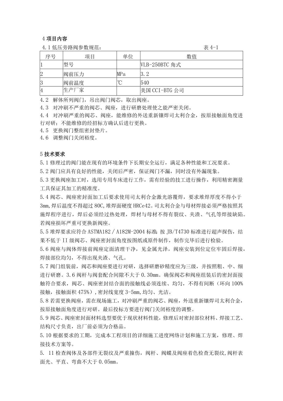 鹤淇发电有限责任公司300MW机组#2机低压旁路阀维修技术规范.docx_第2页